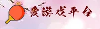 爱游戏平台官网 - 畅享指尖竞技
