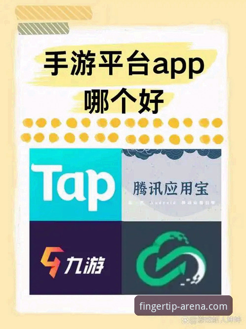 爱游戏指尖竞技下载 爱游戏指尖竞技下载 vs 传统手游平台:哪个更适合你的电竞需求?