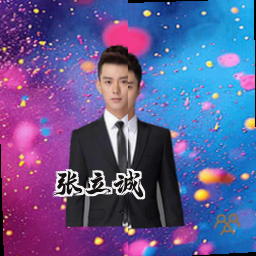 张立诚