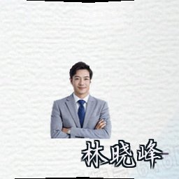 林晓峰