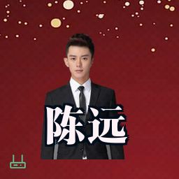 陈远